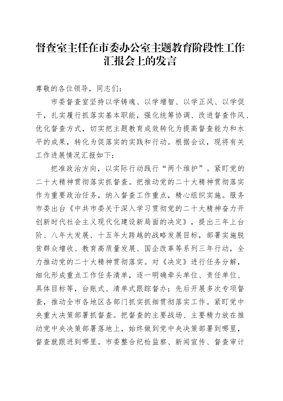 督查室主任在市委办公室主题教育阶段性工作汇报会上的发言_第1页