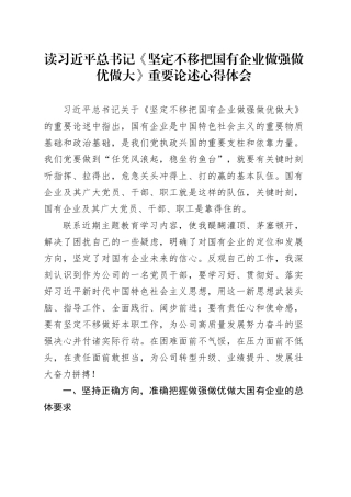 读《坚定不移把国有企业做强做优做大》重要论述心得体会