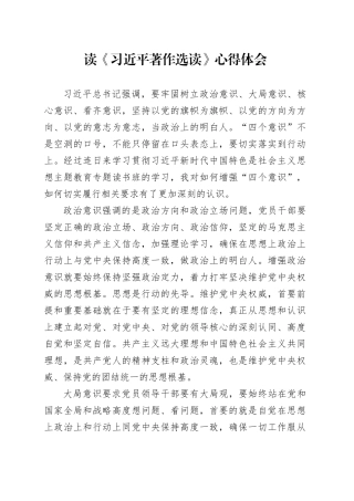 读《习近平著作选读》心得体会