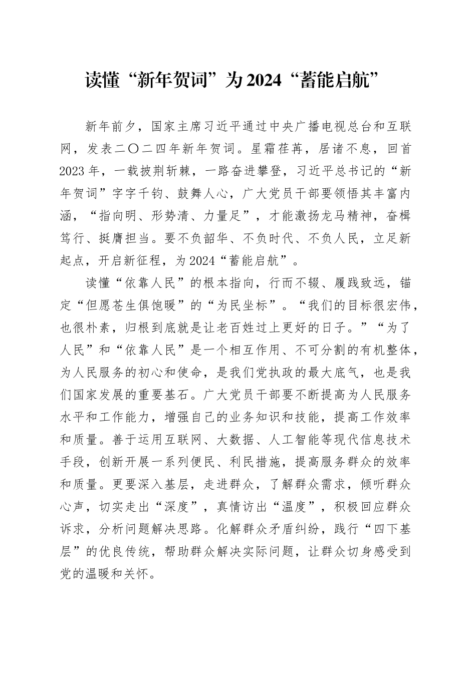 读懂“新年贺词”为2024“蓄能启航”_第1页