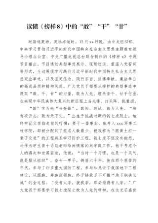 读懂《榜样8》中的“敢”“干”“甘”