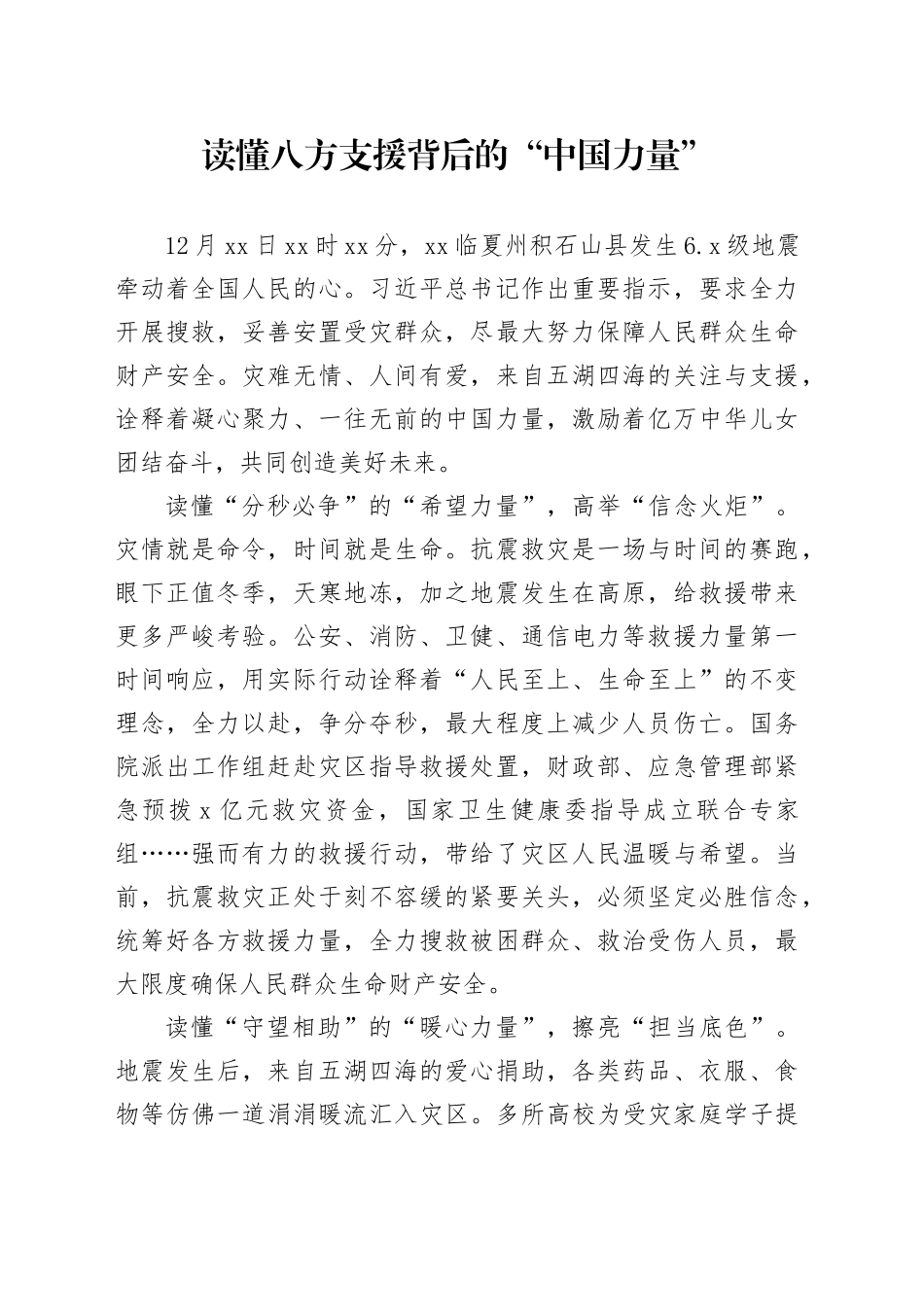 读懂八方支援背后的“中国力量”_第1页