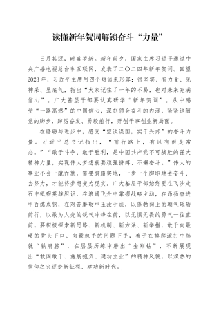 读懂新年贺词 解锁奋斗“力量”