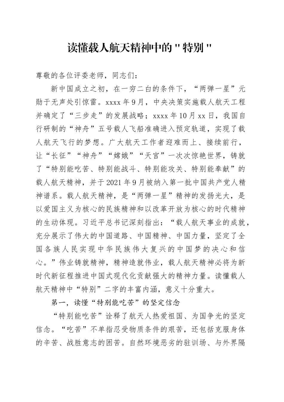 读懂载人航天精神中的＂特别＂_第1页