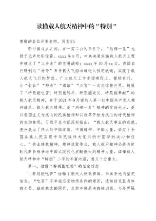 读懂载人航天精神中的＂特别＂
