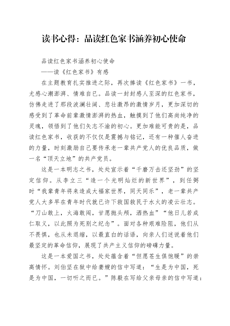 读书心得：品读红色家书 涵养初心使命_第1页