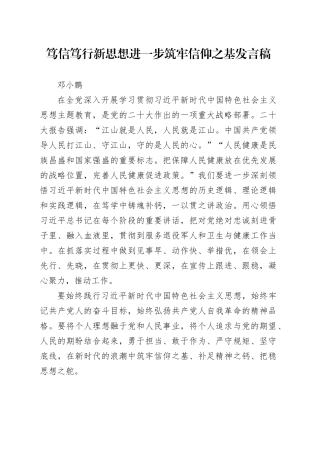 笃信笃行新思想  进一步筑牢信仰之基