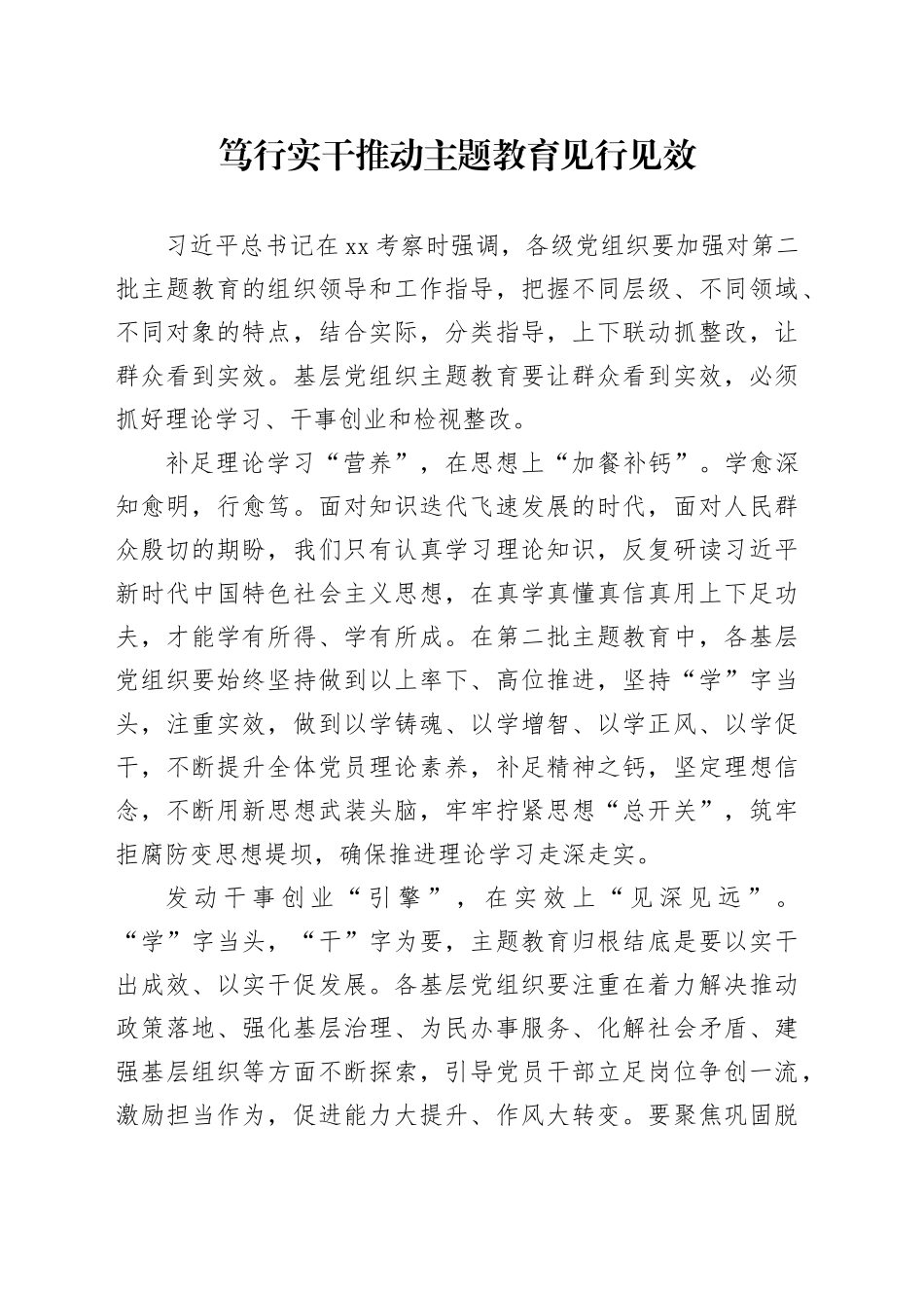 笃行实干推动主题教育见行见效_第1页
