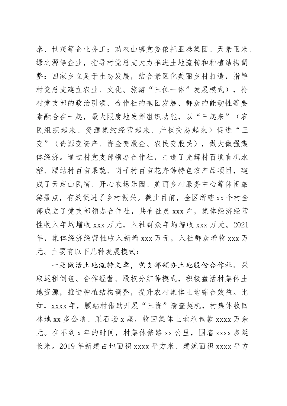度假区党支部领办合作社调研报告提纲_第2页