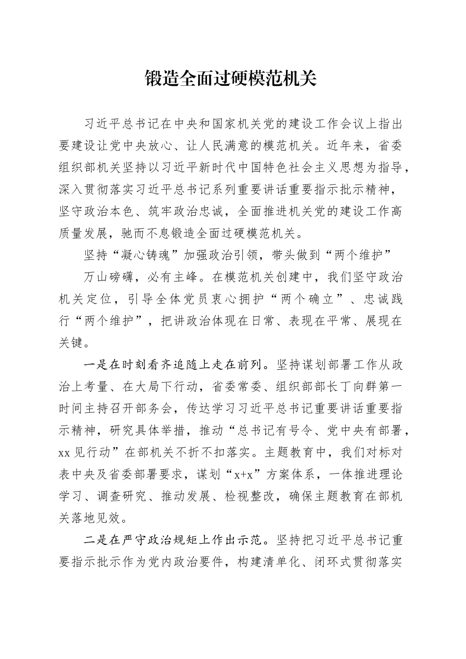 锻造全面过硬模范机关_第1页