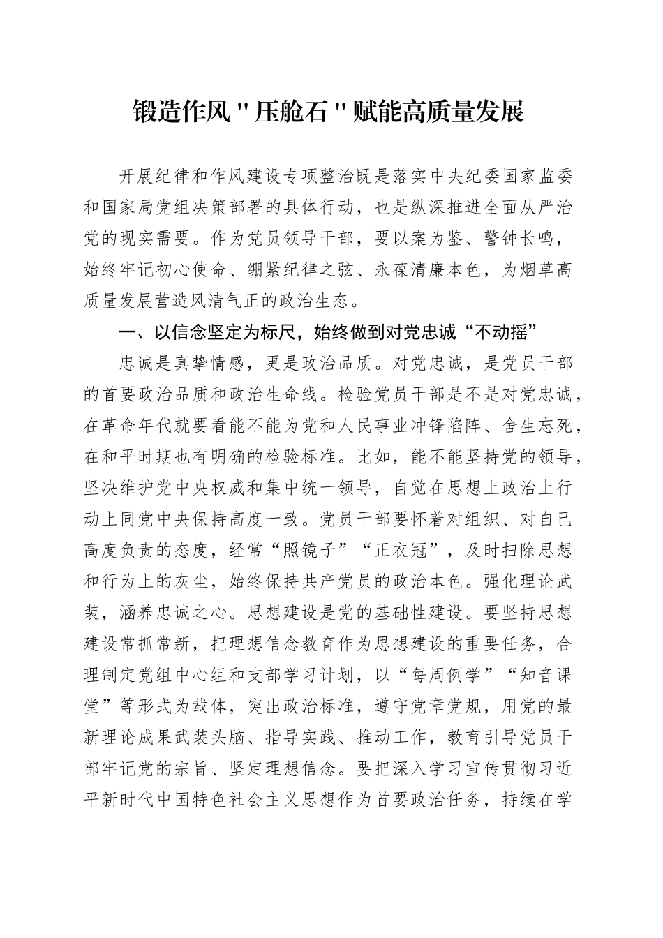 锻造作风＂压舱石＂ 赋能高质量发展_第1页