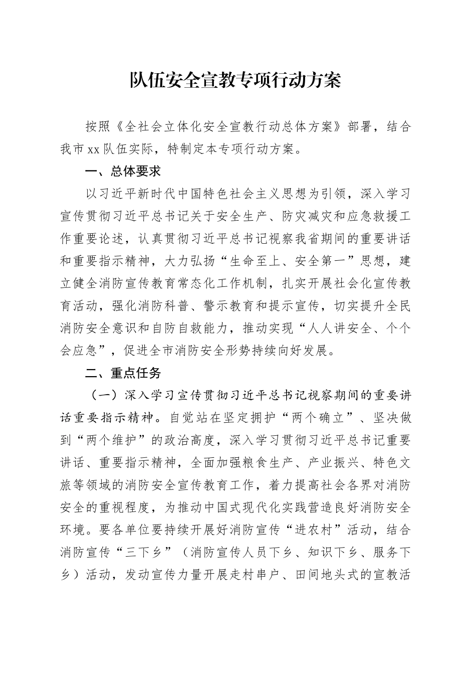 队伍安全宣教专项行动方案_第1页