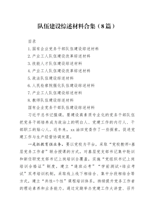 队伍建设综述材料合集（8篇）