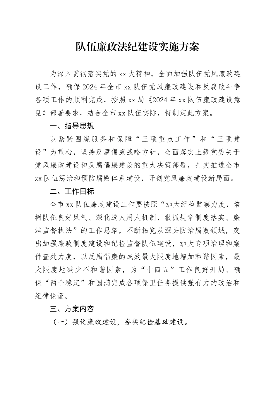 队伍廉政法纪建设实施方案_第1页