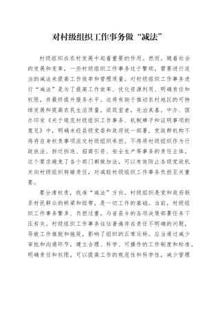 对村级组织工作事务做“减法”