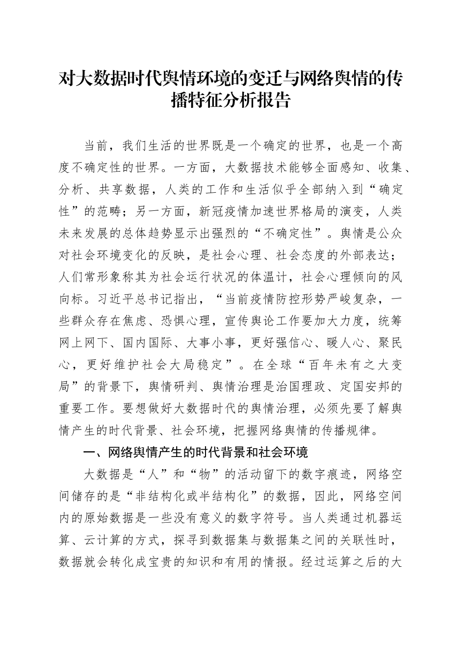 对大数据时代舆情环境的变迁与网络舆情的传播特征分析报告_第1页