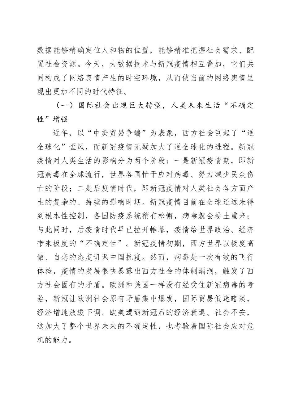 对大数据时代舆情环境的变迁与网络舆情的传播特征分析报告_第2页