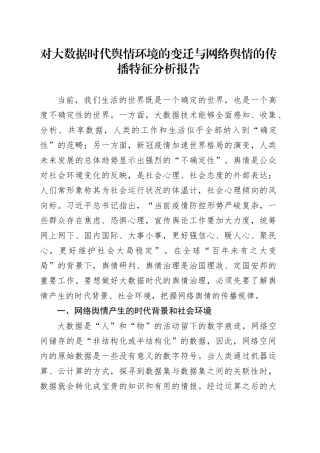对大数据时代舆情环境的变迁与网络舆情的传播特征分析报告