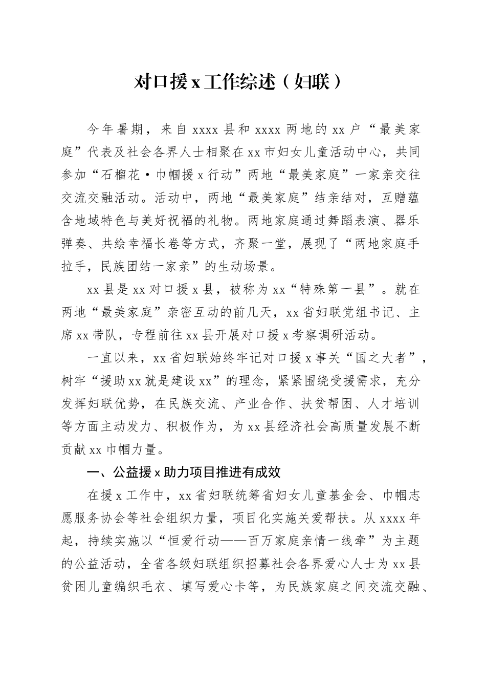对口援x工作综述（妇联）_第1页