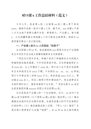 对口援x工作总结材料（范文）