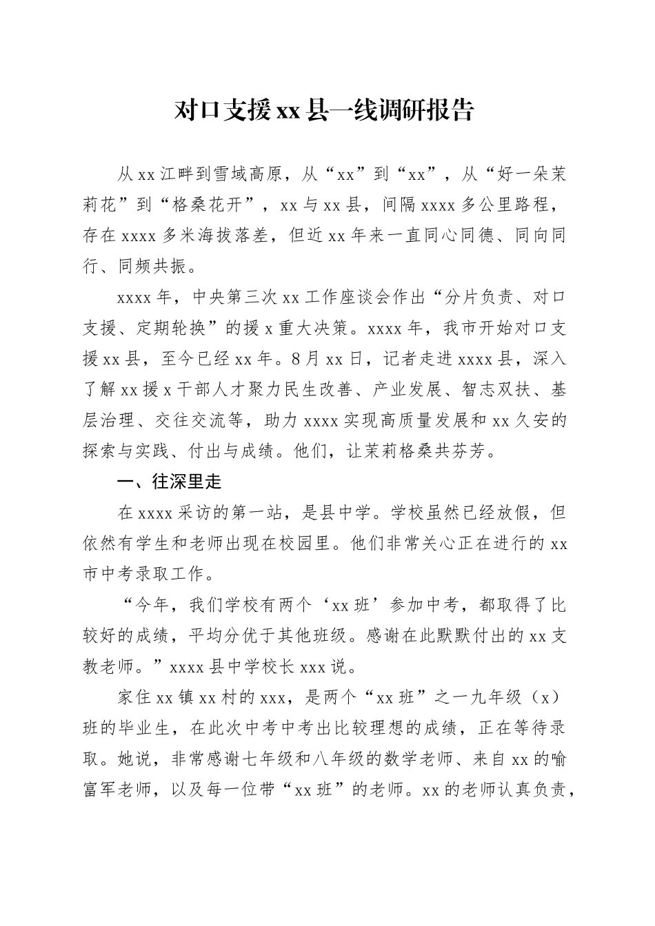 对口支援xx县一线调研报告_第1页