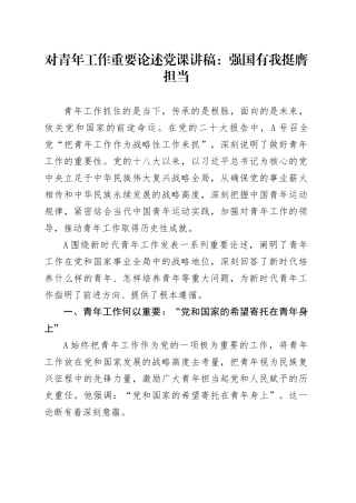 对青年工作重要论述党课讲稿：强国有我 挺膺担当