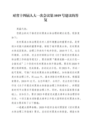 对省十四届人大一次会议第1019号建议的答复