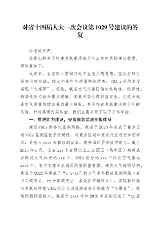 对省十四届人大一次会议第1029号建议的答复