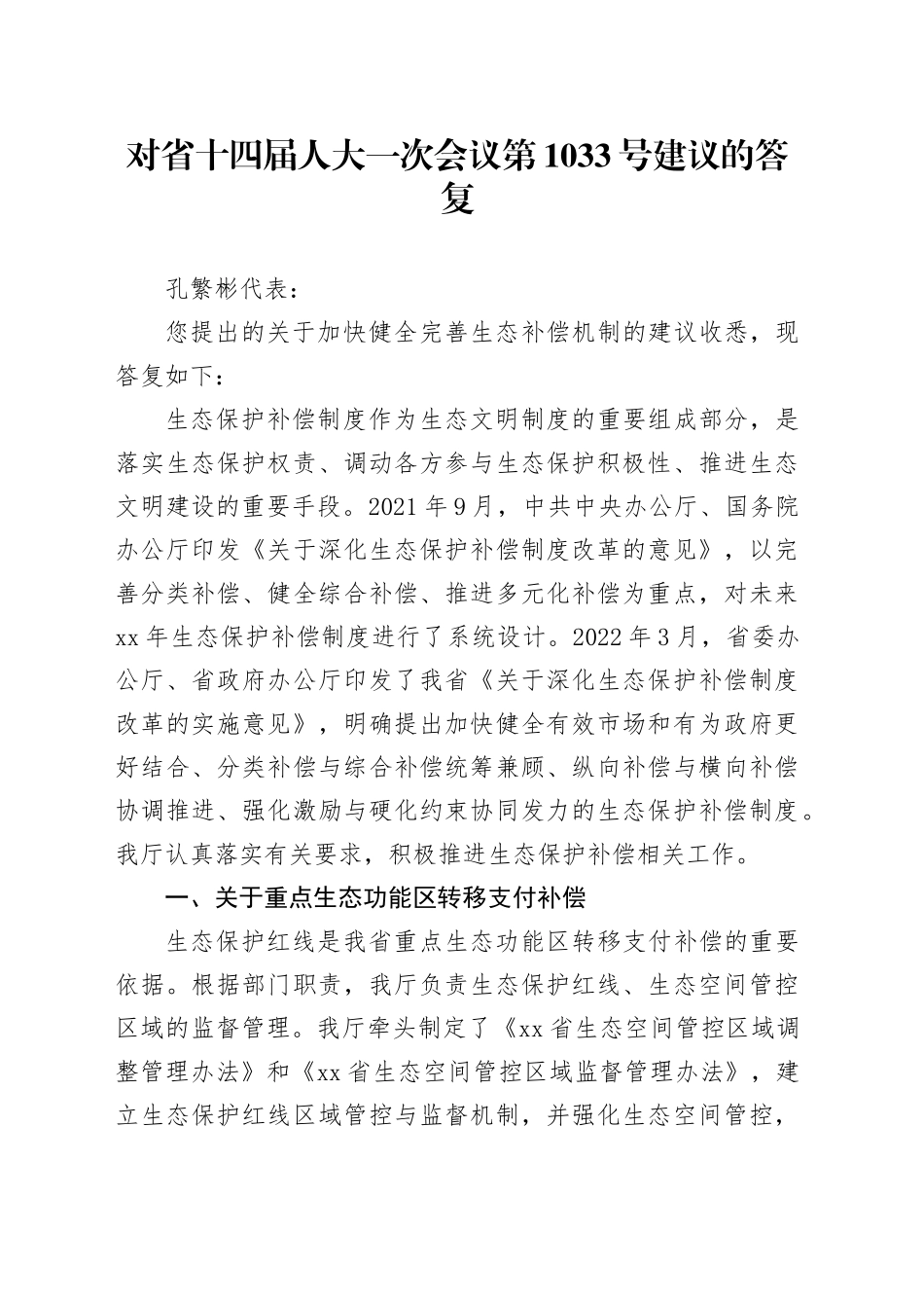 对省十四届人大一次会议第1033号建议的答复_第1页