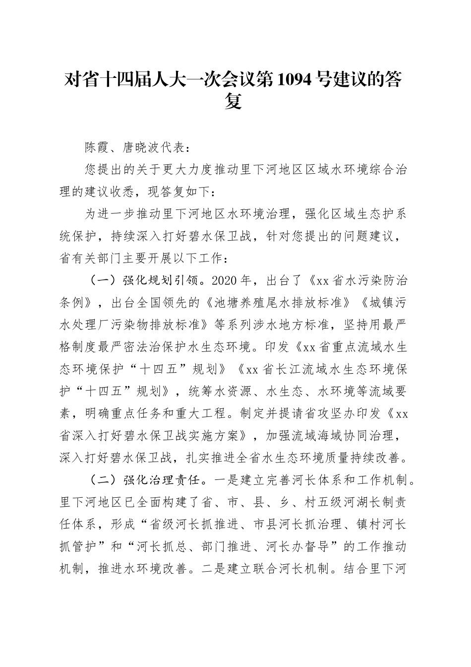 对省十四届人大一次会议第1094号建议的答复_第1页