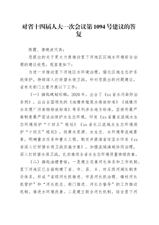 对省十四届人大一次会议第1094号建议的答复