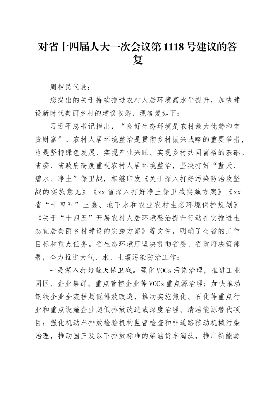 对省十四届人大一次会议第1118号建议的答复_第1页