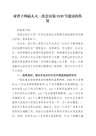 对省十四届人大一次会议第1133号建议的答复