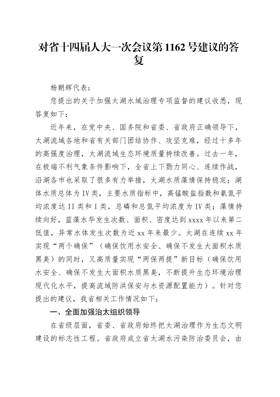 对省十四届人大一次会议第1162号建议的答复_第1页