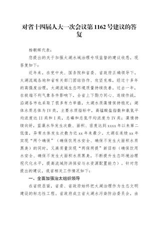 对省十四届人大一次会议第1162号建议的答复