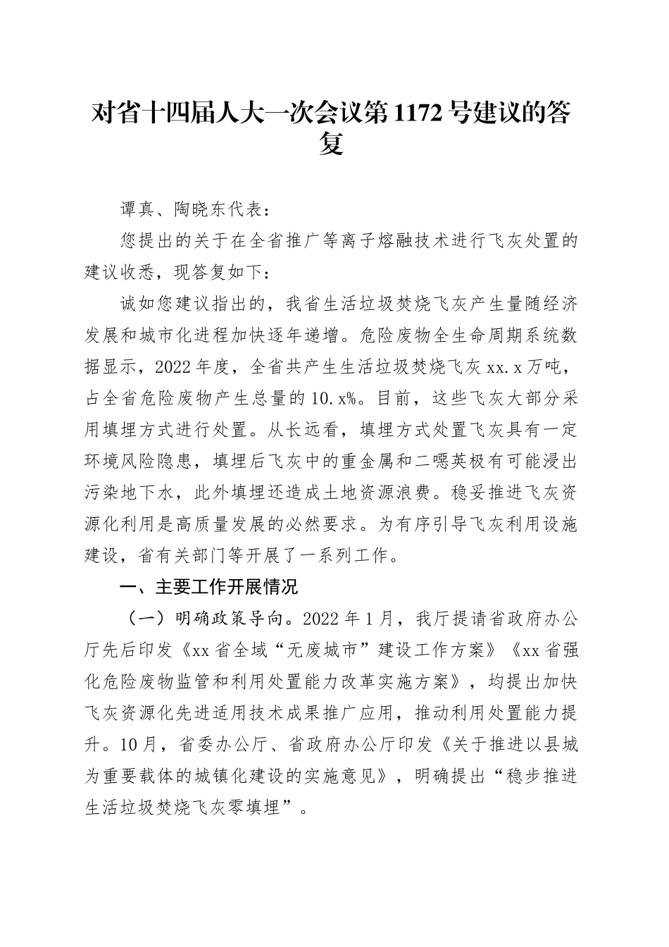 对省十四届人大一次会议第1172号建议的答复_第1页