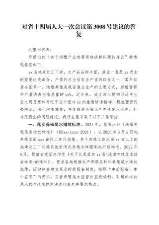 对省十四届人大一次会议第3008号建议的答复