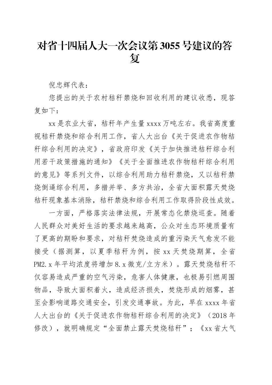 对省十四届人大一次会议第3055号建议的答复_第1页