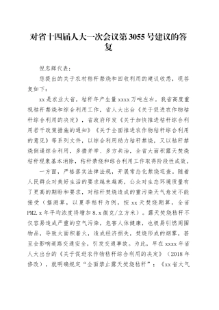 对省十四届人大一次会议第3055号建议的答复