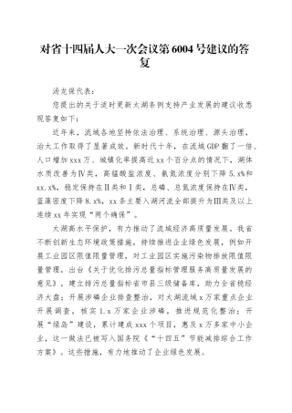 对省十四届人大一次会议第6004号建议的答复