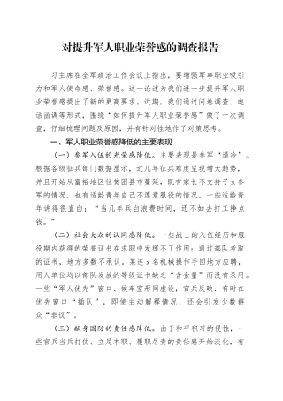 对提升军人职业荣誉感的调查报告