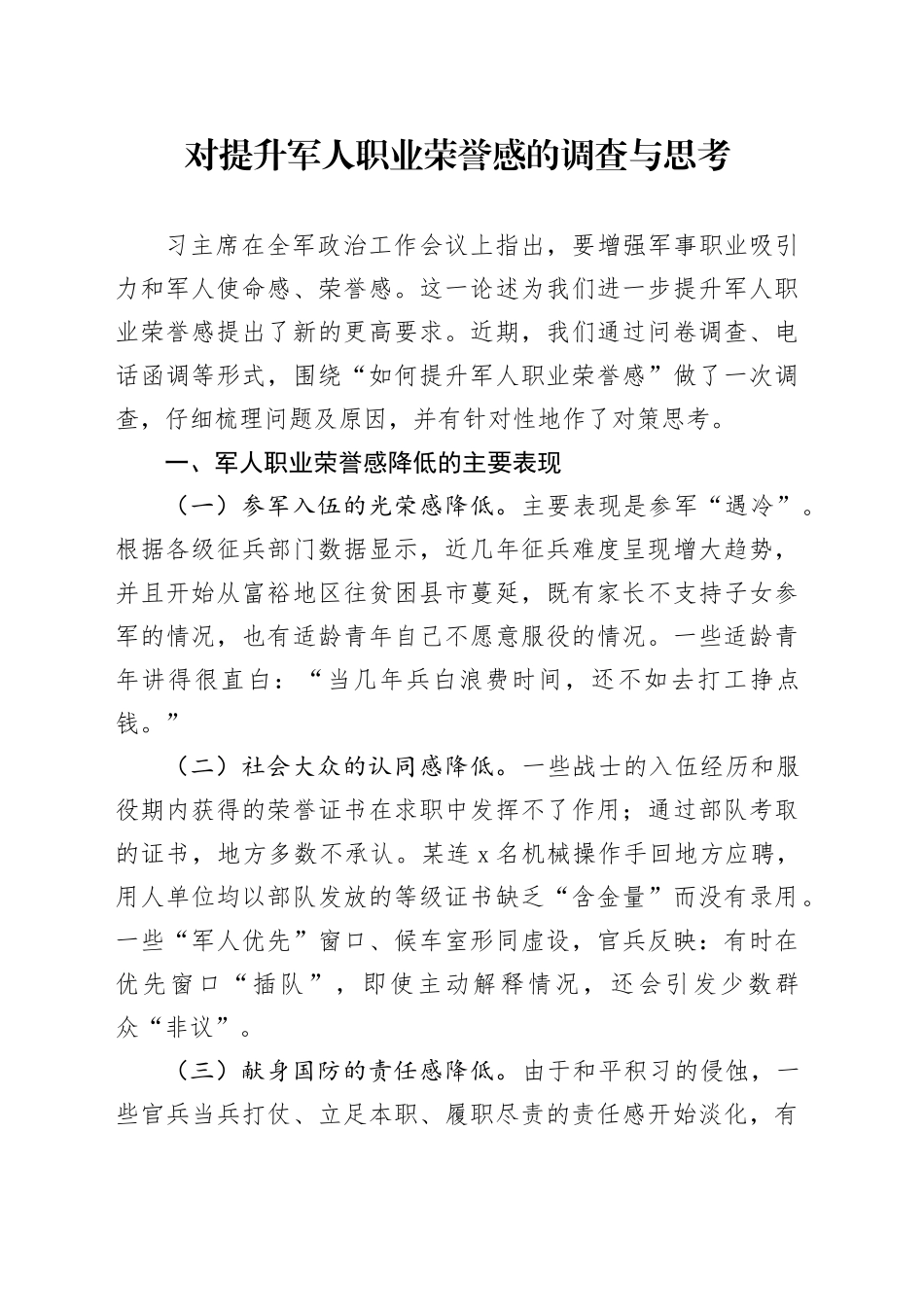 对提升军人职业荣誉感的调查与思考_第1页