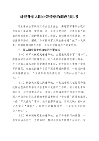 对提升军人职业荣誉感的调查与思考