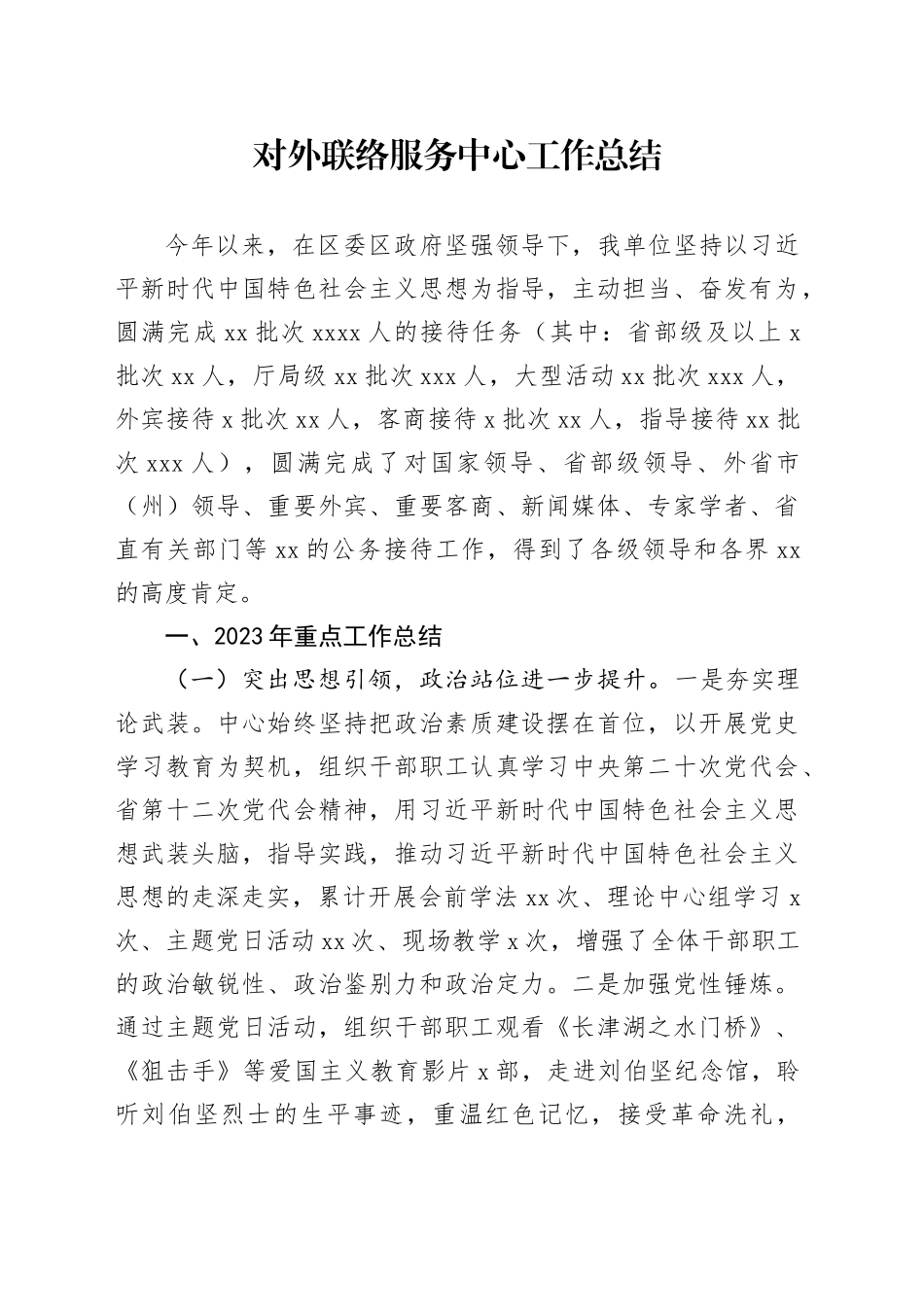 对外联络服务中心工作总结_第1页