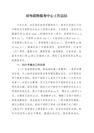 对外联络服务中心工作总结
