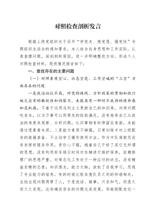 对照检查剖析发言