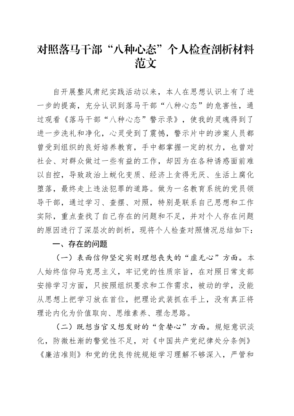 对照落马干部八种心态个人检查剖析材料_第1页