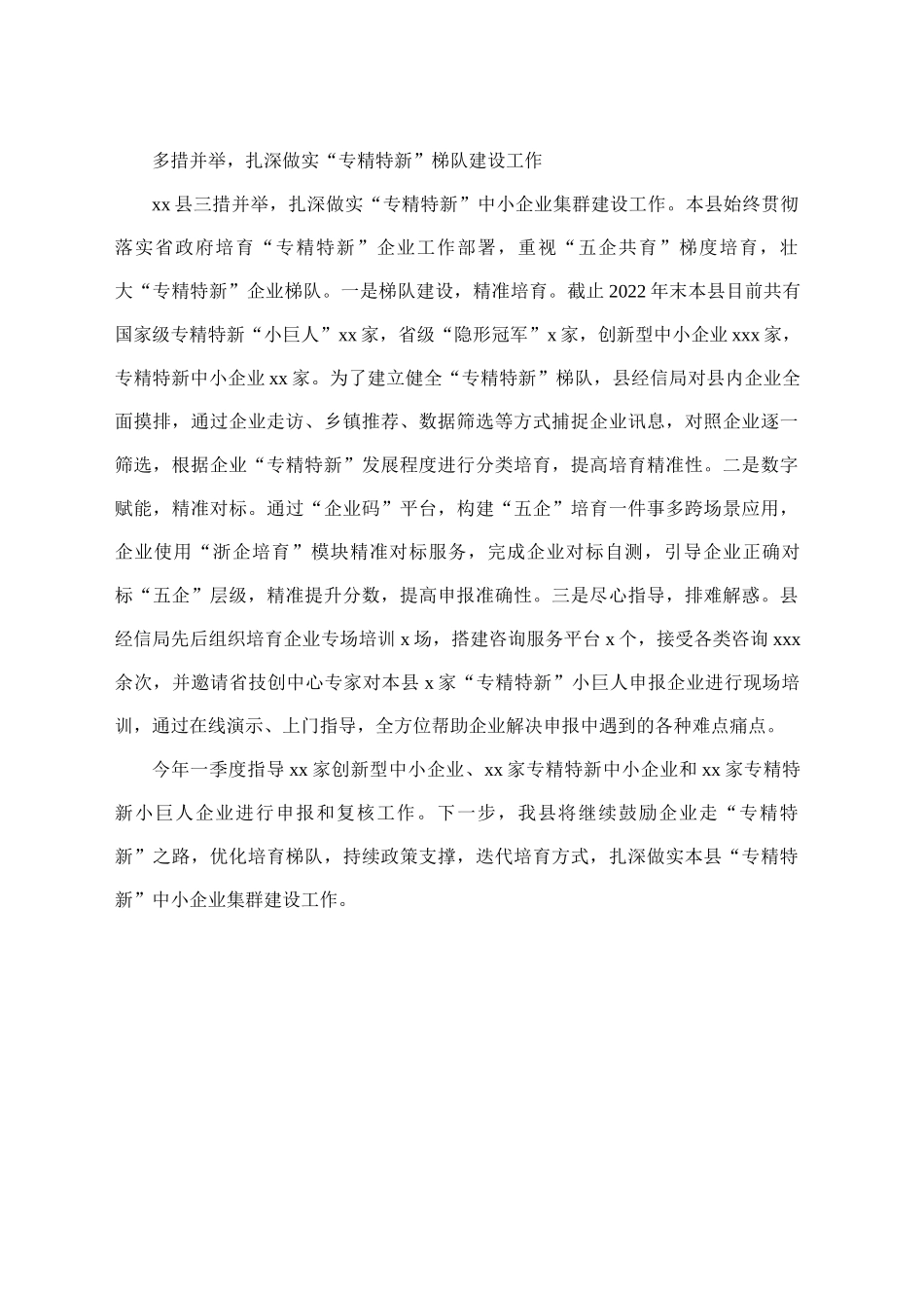 多措并举，扎深做实“专精特新”梯队建设工作_第1页