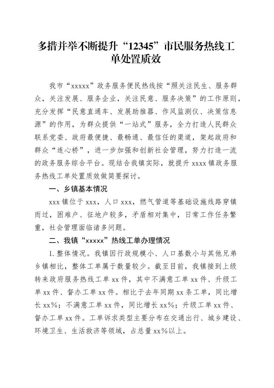多措并举不断提升“12345”市民服务热线工单处置质效_第1页