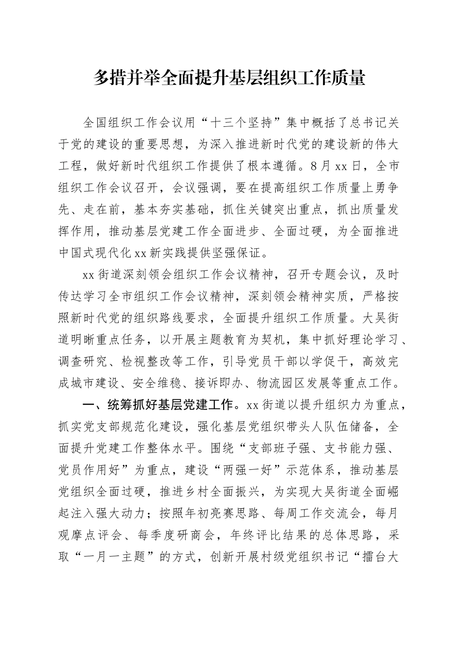 多措并举全面提升基层组织工作质量_第1页